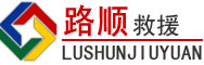 襄垣道路救援